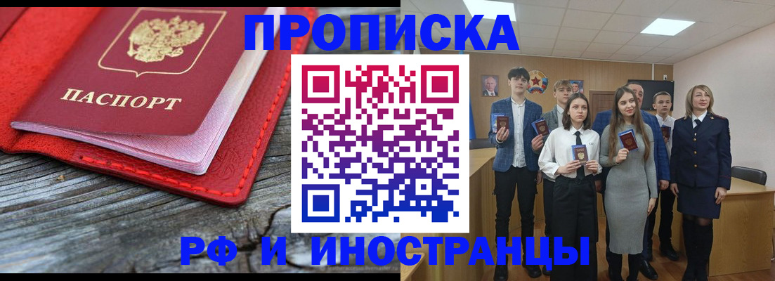 прописка 2025 в Междуреченске